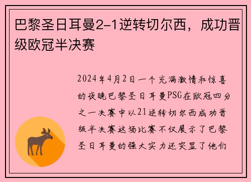 巴黎圣日耳曼2-1逆转切尔西，成功晋级欧冠半决赛