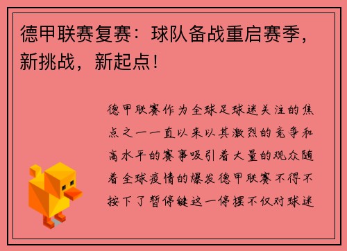 德甲联赛复赛：球队备战重启赛季，新挑战，新起点！