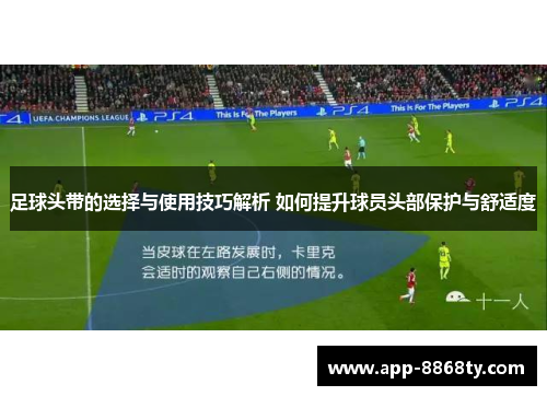 足球头带的选择与使用技巧解析 如何提升球员头部保护与舒适度