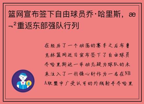 篮网宣布签下自由球员乔·哈里斯，欲重返东部强队行列