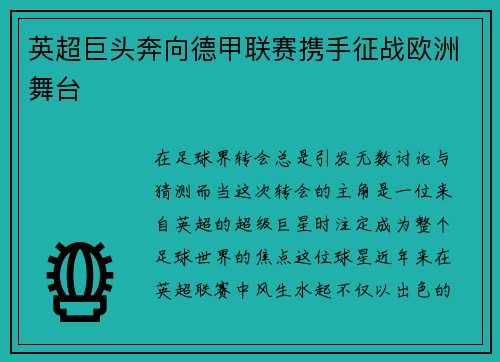 英超巨头奔向德甲联赛携手征战欧洲舞台