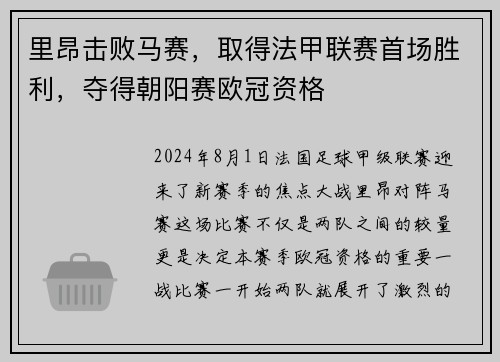 里昂击败马赛，取得法甲联赛首场胜利，夺得朝阳赛欧冠资格