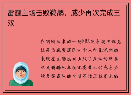 雷霆主场击败鹈鹕，威少再次完成三双
