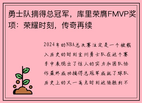勇士队摘得总冠军，库里荣膺FMVP奖项：荣耀时刻，传奇再续
