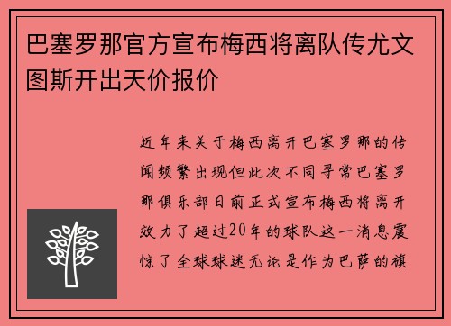 巴塞罗那官方宣布梅西将离队传尤文图斯开出天价报价