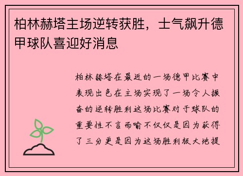 柏林赫塔主场逆转获胜，士气飙升德甲球队喜迎好消息