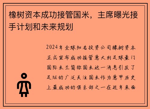 橡树资本成功接管国米，主席曝光接手计划和未来规划