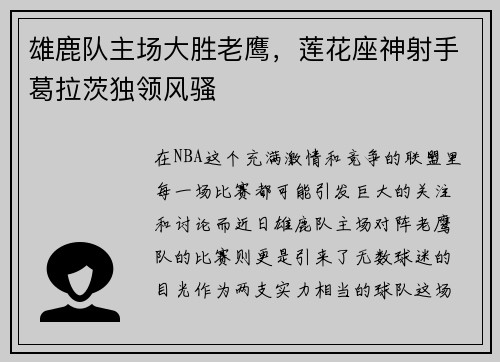 雄鹿队主场大胜老鹰，莲花座神射手葛拉茨独领风骚