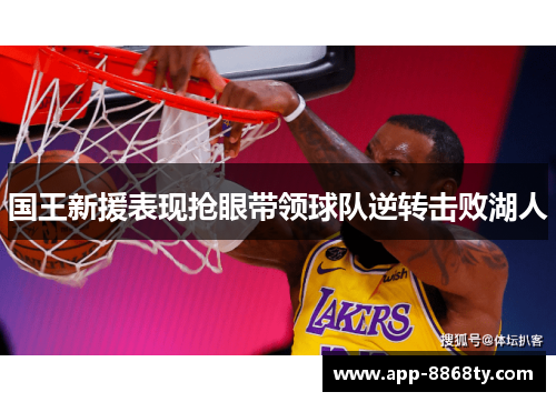 国王新援表现抢眼带领球队逆转击败湖人