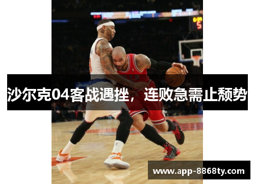 沙尔克04客战遇挫，连败急需止颓势