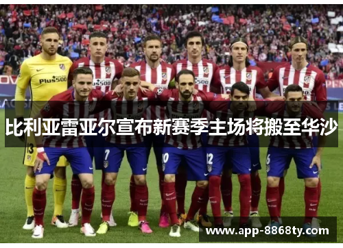 比利亚雷亚尔宣布新赛季主场将搬至华沙