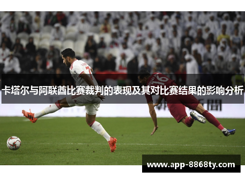 卡塔尔与阿联酋比赛裁判的表现及其对比赛结果的影响分析