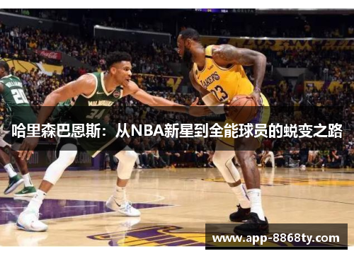 哈里森巴恩斯：从NBA新星到全能球员的蜕变之路