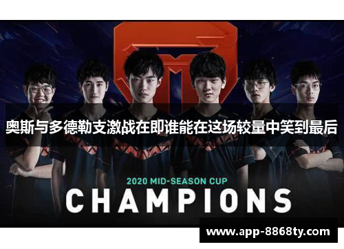 奥斯与多德勒支激战在即谁能在这场较量中笑到最后