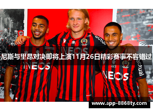 尼斯与里昂对决即将上演11月26日精彩赛事不容错过