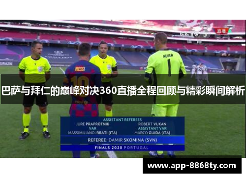 巴萨与拜仁的巅峰对决360直播全程回顾与精彩瞬间解析