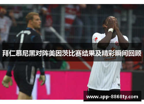 拜仁慕尼黑对阵美因茨比赛结果及精彩瞬间回顾