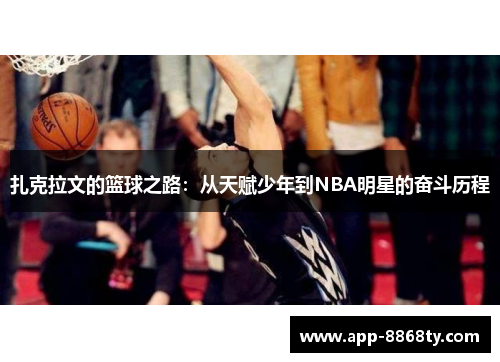 扎克拉文的篮球之路：从天赋少年到NBA明星的奋斗历程