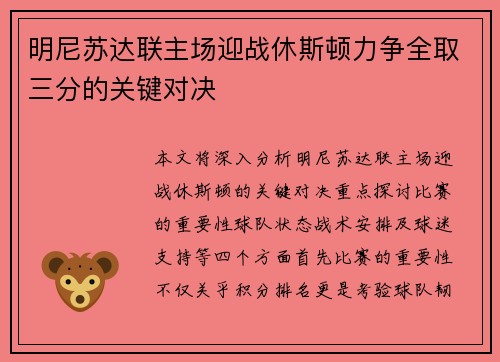 明尼苏达联主场迎战休斯顿力争全取三分的关键对决