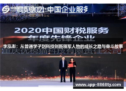 李泓澎：从普通学子到科技创新领军人物的成长之路与奋斗故事