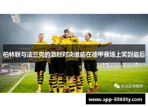 柏林联与法兰克的激烈对决谁能在德甲赛场上笑到最后