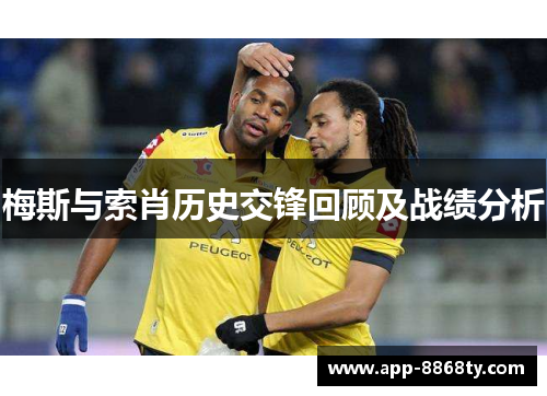 梅斯与索肖历史交锋回顾及战绩分析