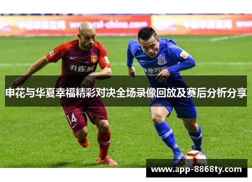 申花与华夏幸福精彩对决全场录像回放及赛后分析分享